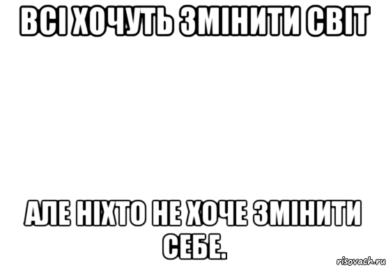 Всі хочуть змінити світ але ніхто не хоче змінити себе., Мем Белый фон