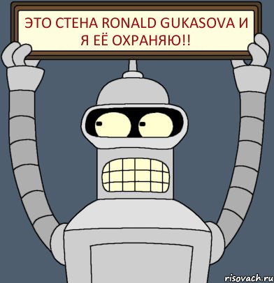 ЭТО СТЕНА Ronald Gukasova И Я ЕЁ ОХРАНЯЮ!!, Комикс Бендер с плакатом