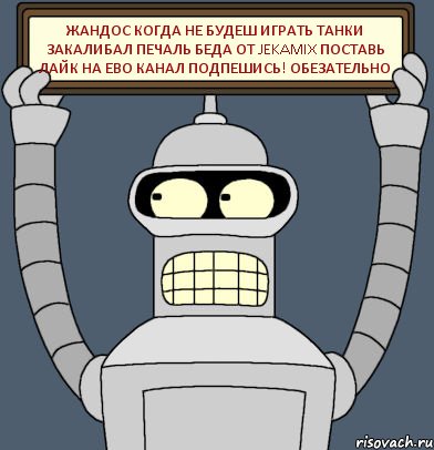 Жандос когда не будеш играть танки закалибал Печаль беда от JekaMIX Поставь лайк на ево канал подпешись! обезательно, Комикс Бендер с плакатом