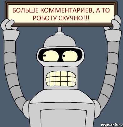 Больше комментариев, а то роботу скучно!!!, Комикс Бендер с плакатом