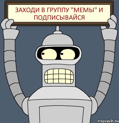 заходи в группу "Мемы" и подписывайся, Комикс Бендер с плакатом