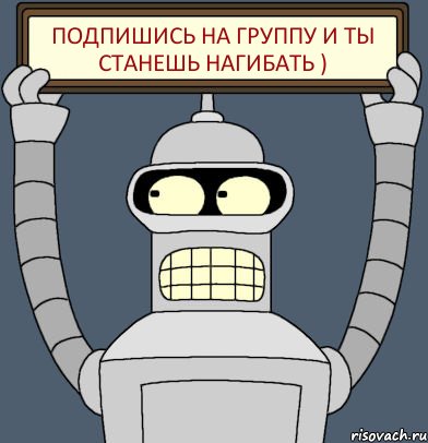 Подпишись на группу и ты станешь нагибать ), Комикс Бендер с плакатом