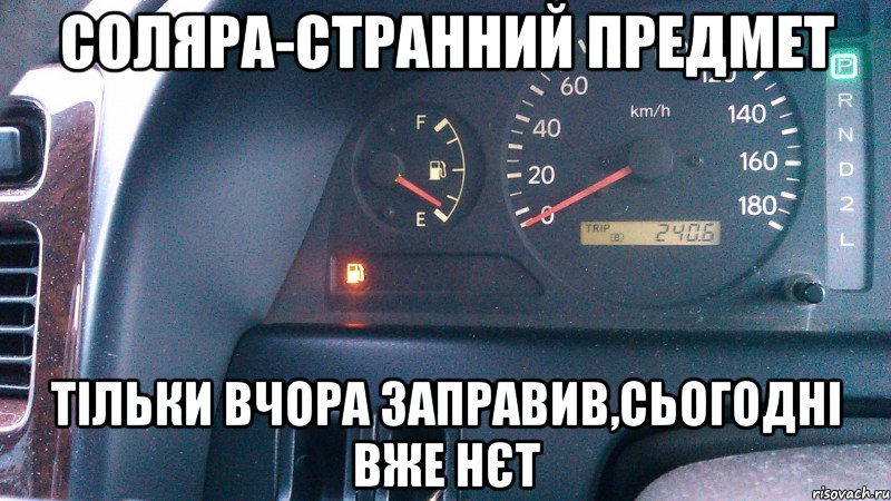 СОЛЯРА-СТРАННИЙ ПРЕДМЕТ ТІЛЬКИ ВЧОРА ЗАПРАВИВ,СЬОГОДНІ ВЖЕ НЄТ, Мем Бензин