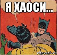 Я хаоси... , Комикс   Бетмен и Робин