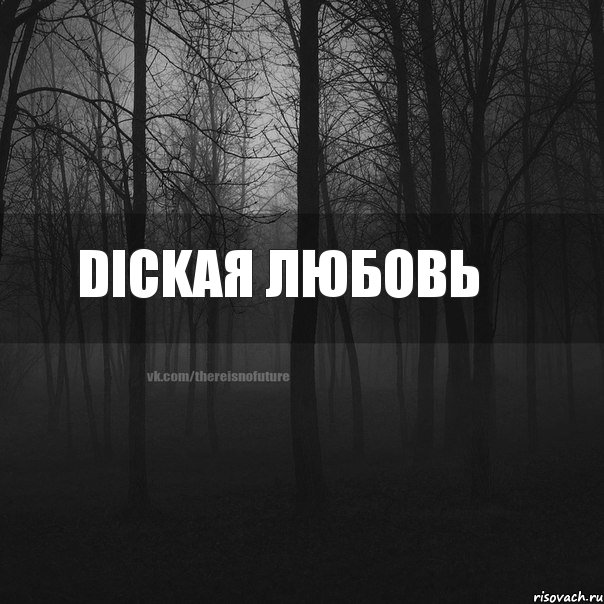 DICKая любовь