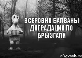 Всеровно балваны Диградация по брызгали, Комикс Гена безысходность