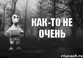 Как-то не очень