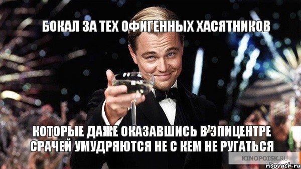 Бокал за тех офигенных хасятников которые даже оказавшись в эпицентре срачей умудряются не с кем не ругаться, Мем Великий Гэтсби (бокал за тех)