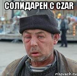 солидарен с Czar , Мем бомжик