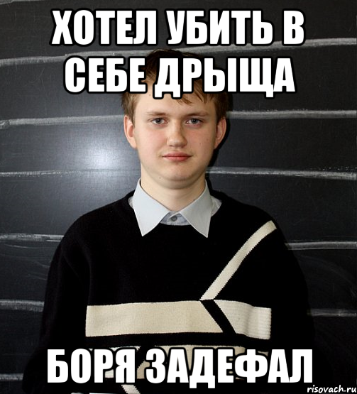 Боря полное имя. Боря Мем. Мемы про Борю. Мемы с Борей. Боря Борис Мем.