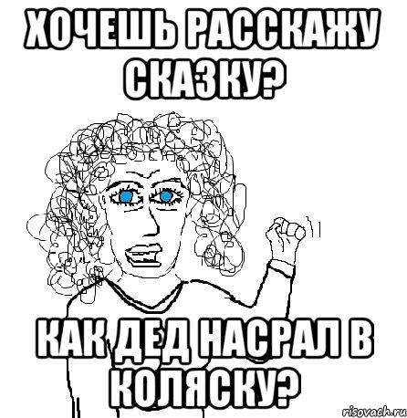 Сказка как дед наклал в коляску. Сказка как дед насрал в коляску. Дед накакал в коляску. Дед насрал в коляску продолжение. Рассказать сказку как дед насрал в коляску.