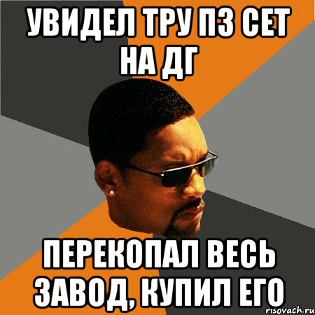 Увидел тру пз сет на дг Перекопал весь завод, купил его, Мем Будь плохим парнем