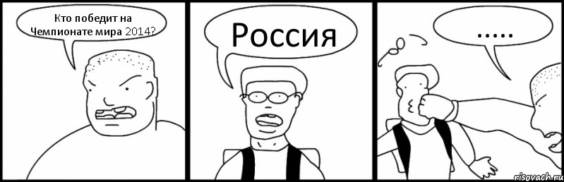 Кто победит на Чемпионате мира 2014? Россия ....., Комикс Быдло и школьник