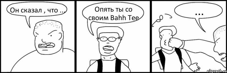 Он сказал , что ... Опять ты со своим Bahh Tee ..., Комикс Быдло и школьник