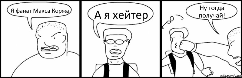 Я фанат Макса Коржа А я хейтер Ну тогда получай!, Комикс Быдло и школьник