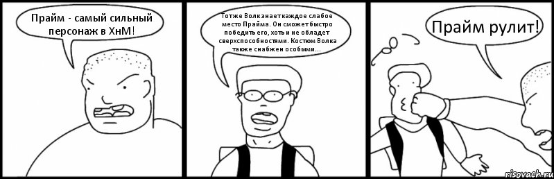 Прайм - самый сильный персонаж в ХнМ! Тот же Волк знает каждое слабое место Прайма. Он сможет быстро победить его, хоть и не обладет сверхспособностями. Костюм Волка также снабжен особыми... Прайм рулит!, Комикс Быдло и школьник