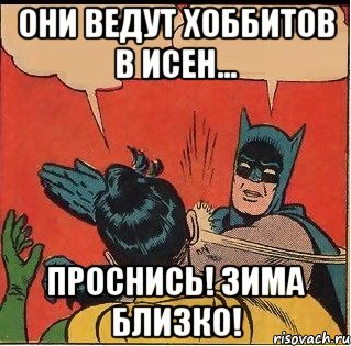 Они ведут хоббитов в Исен… Проснись! Зима близко!, Комикс   Бетмен и Робин