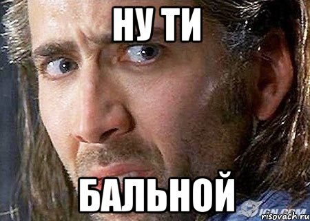 НУ ТИ БАЛЬНОЙ, Мем Cage