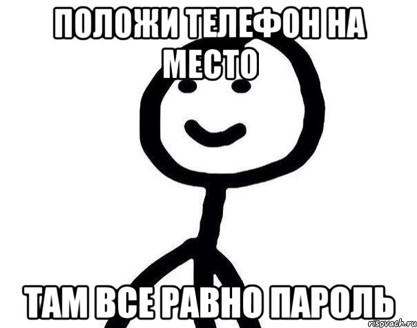 Положи телефон на место Там все равно пароль, Мем Теребонька (Диб Хлебушек)