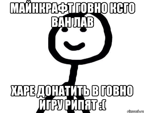 МАЙНКРАФТ ГОВНО КСГО ВАН ЛАВ ХАРЕ ДОНАТИТЬ В ГОВНО ИГРУ РИПЯТ :(, Мем Теребонька (Диб Хлебушек)