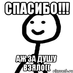 Аж до бреда песня. Спасибо от души бро. Спасибо от души Мем. От души бро Мем. Душевно благодарен Мем.