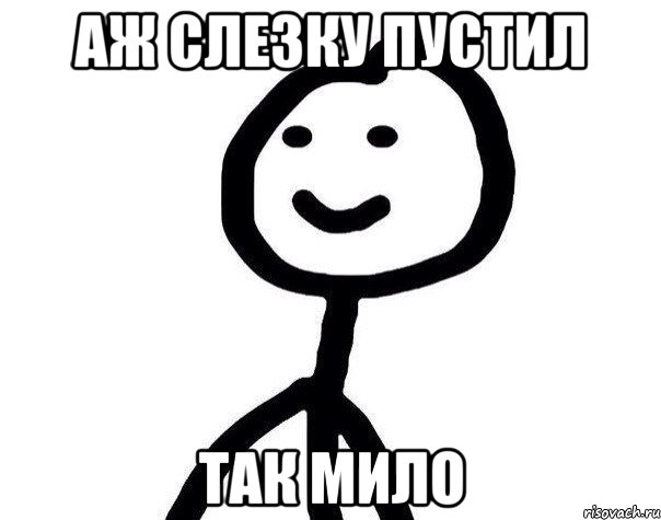 Так мило. Я аж всплакнул. Мем мило. Мемы 6. Это так мило Мем.