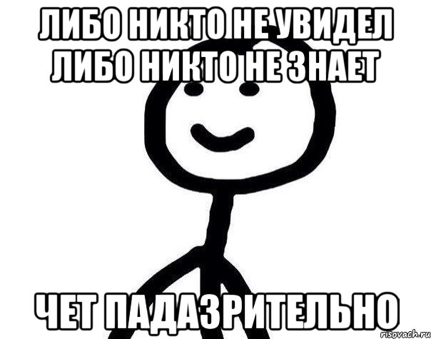 либо никто не увидел либо никто не знает чет падазрительно, Мем Теребонька (Диб Хлебушек)