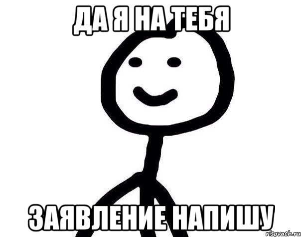 Да я на тебя заявление напишу, Мем Теребонька (Диб Хлебушек)