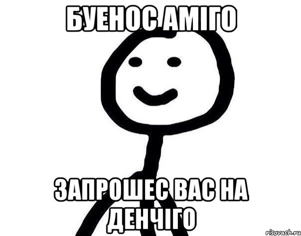 Буенос аміго Запрошес вас на денчіго, Мем Теребонька (Диб Хлебушек)