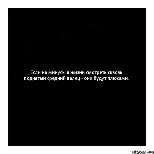 Eсли на минусы в жизни смотреть сквозь поднятый средний палец - они будут плюсами., Комикс черный квадрат