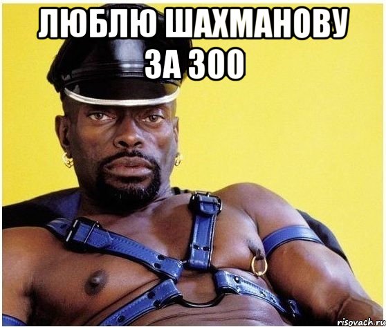 люблю Шахманову за 300 , Мем Черный властелин