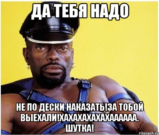 ДА ТЕБЯ НАДО НЕ ПО ДЕСКИ НАКАЗАТЬ!ЗА ТОБОЙ ВЫЕХАЛИ!ХАХАХАХАХАХАААААА. ШУТКА!, Мем Черный властелин