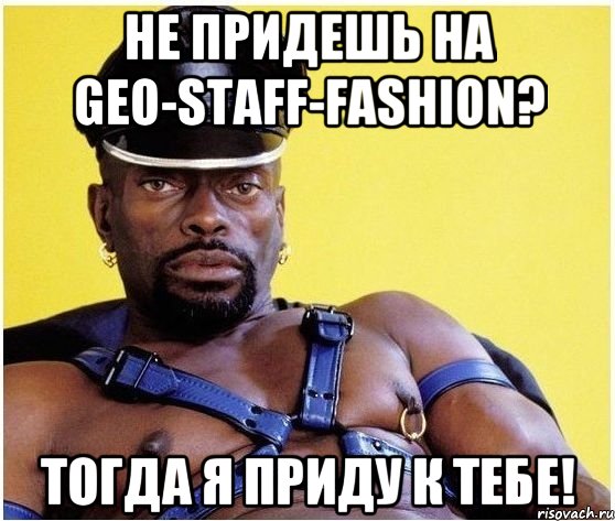 не придешь на geo-staff-fashion? тогда я приду к тебе!, Мем Черный властелин