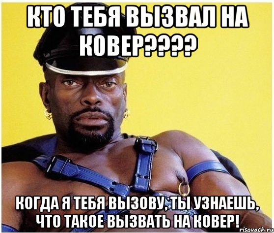 Кто тебя вызвал на ковер???? Когда я тебя вызову, ты узнаешь, что такое вызвать на ковер!, Мем Черный властелин