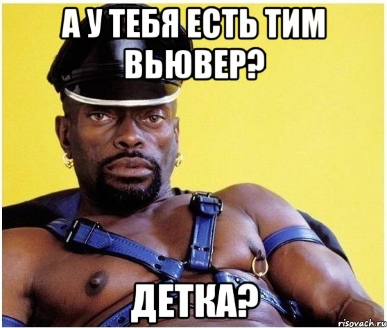 а у тебя есть тим вьювер? детка?, Мем Черный властелин