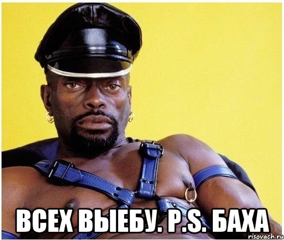  ВСЕХ ВЫЕБУ. P.s. Баха, Мем Черный властелин