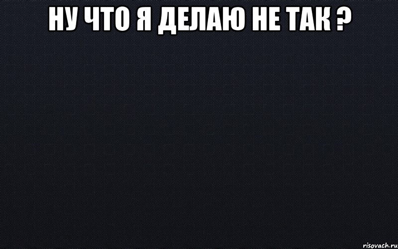 Не делай так картинка