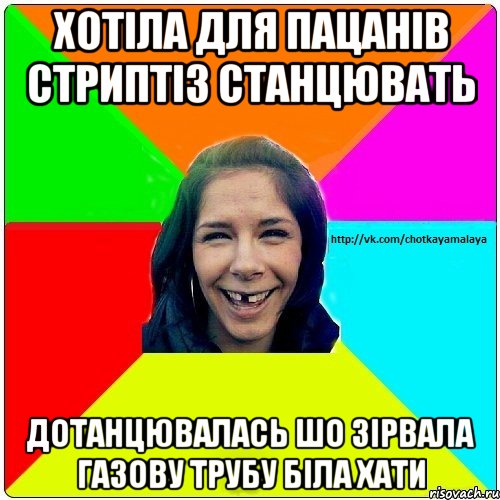 Хотіла для пацанів стриптіз станцювать дотанцювалась шо зірвала газову трубу біла хати, Мем Чотка мала