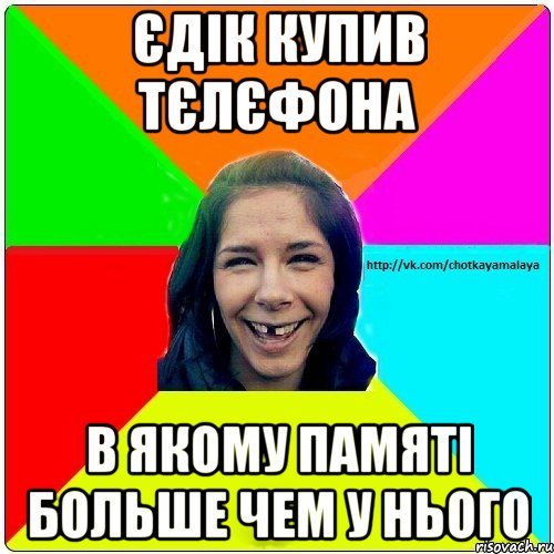 Єдік купив тєлєфона В якому памяті больше чем у нього, Мем Чотка мала