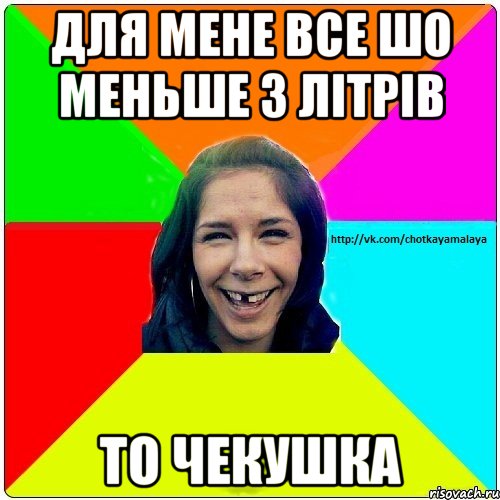 Для мене все шо меньше 3 літрів то чекушка, Мем Чотка мала