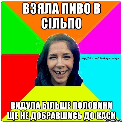 Взяла пиво в Сільпо Видула більше половини ще не добравшись до каси, Мем Чотка мала