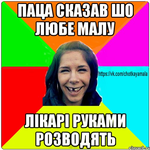 Паца сказав шо любе малу Лікарі руками розводять, Мем Чотка мала