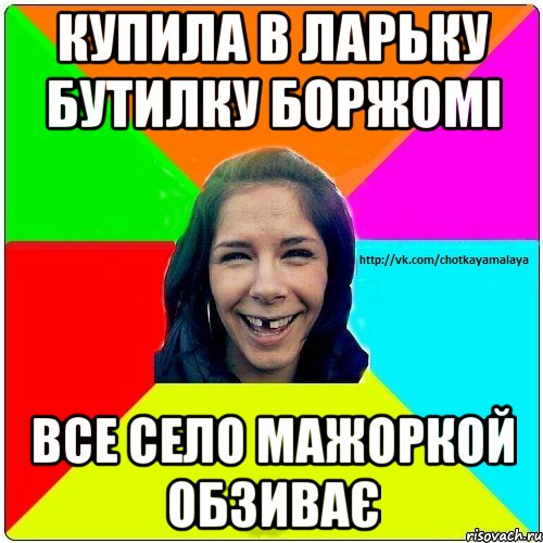 Купила в ларьку бутилку боржомі все село мажоркой обзиває, Мем Чотка мала