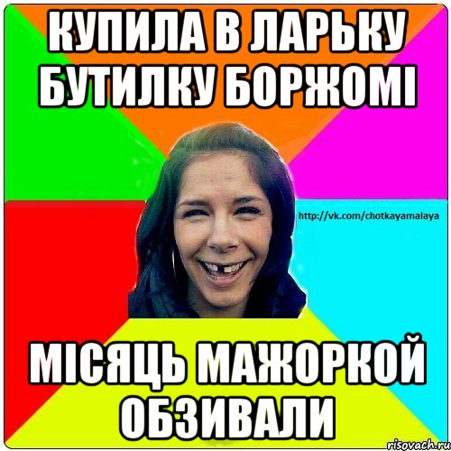 Купила в ларьку бутилку боржомі місяць мажоркой обзивали, Мем Чотка мала