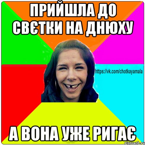 прийшла до свєтки на днюху а вона уже ригає, Мем Чотка мала