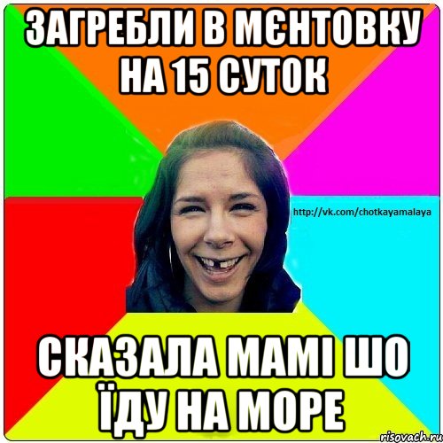 Загребли в мєнтовку на 15 суток сказала мамі шо їду на море, Мем Чотка мала