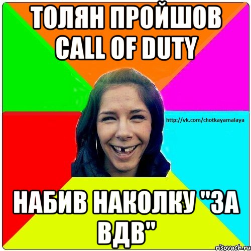 Толян пройшов call of duty набив наколку "за вдв", Мем Чотка мала