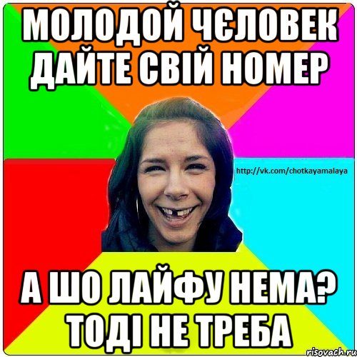 Молодой чєловек дайте свій номер А шо лайфу нема? Тоді не треба, Мем Чотка мала