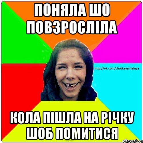 Поняла шо повзросліла Кола пішла на річку шоб помитися, Мем Чотка мала