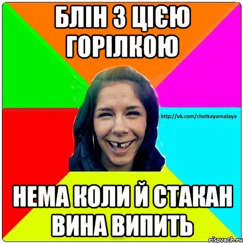 Блін з цією горілкою Нема коли й стакан вина випить, Мем Чотка мала